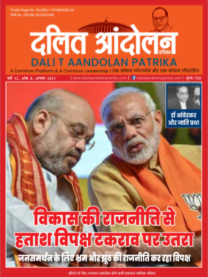 dalit aandolan patrika august 2021